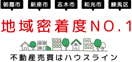 朝霞・新座・志木・和光の不動産なら株式会社ハウスライン