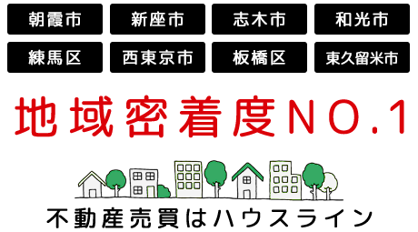 朝霞・新座・志木・和光の不動産なら株式会社ハウスライン