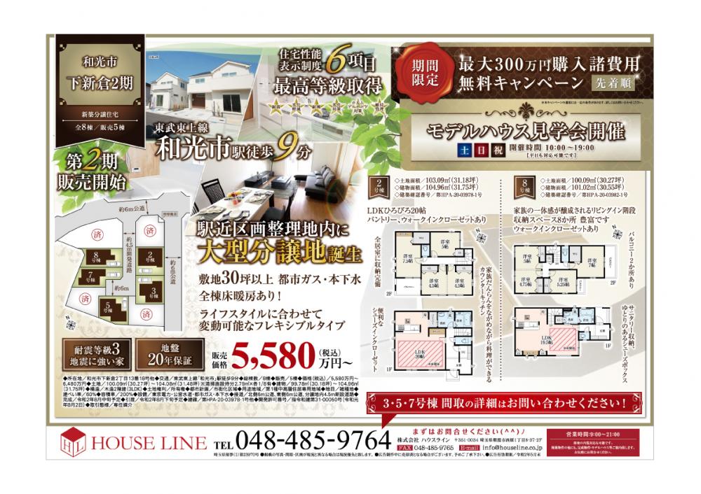 和光市 朝霞市 新築戸建て物件チラシのwebチラシ情報 朝霞 新座 志木 和光の不動産 株式会社ハウスライン