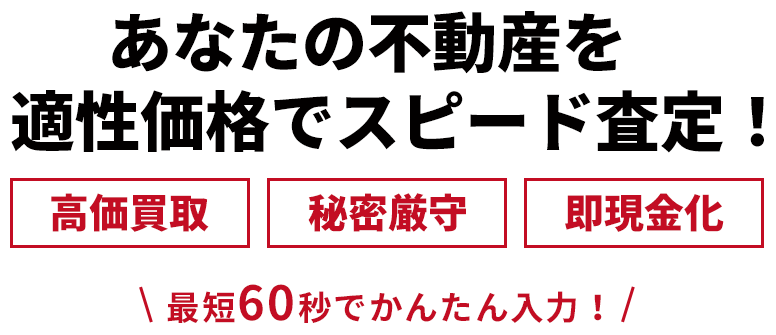 朝霞 新座 志木 和光の不動産売却 買取は 株式会社ハウスライン
